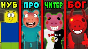 НУБ против ПРО против ЧИТЕРА против БОГА В ПИГГИ | Piggy Roblox