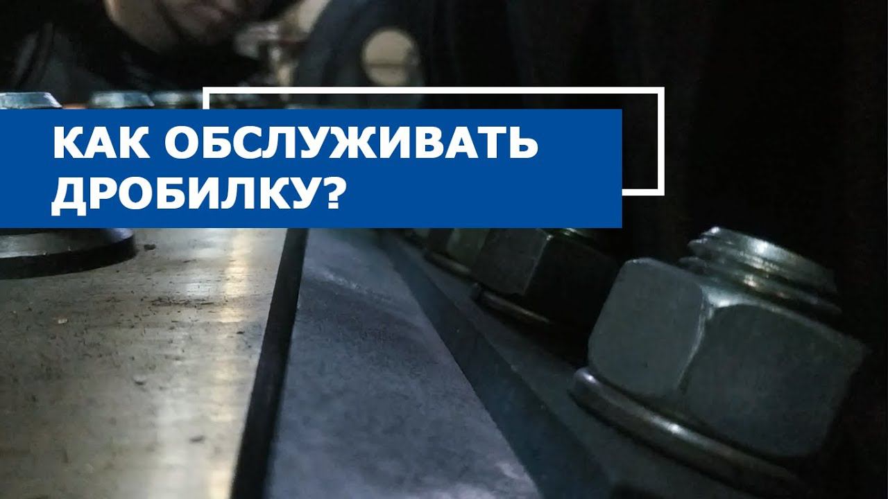 Инструкция по обслуживанию дробилок