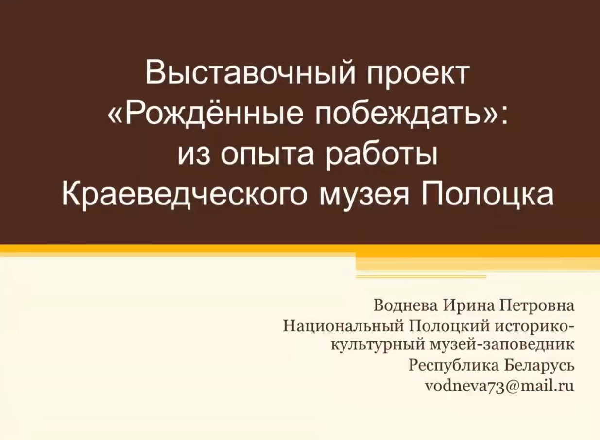 Выставочный проект «Рожденные побеждать»: из опыта работы Краеведческого музея Полоцка.