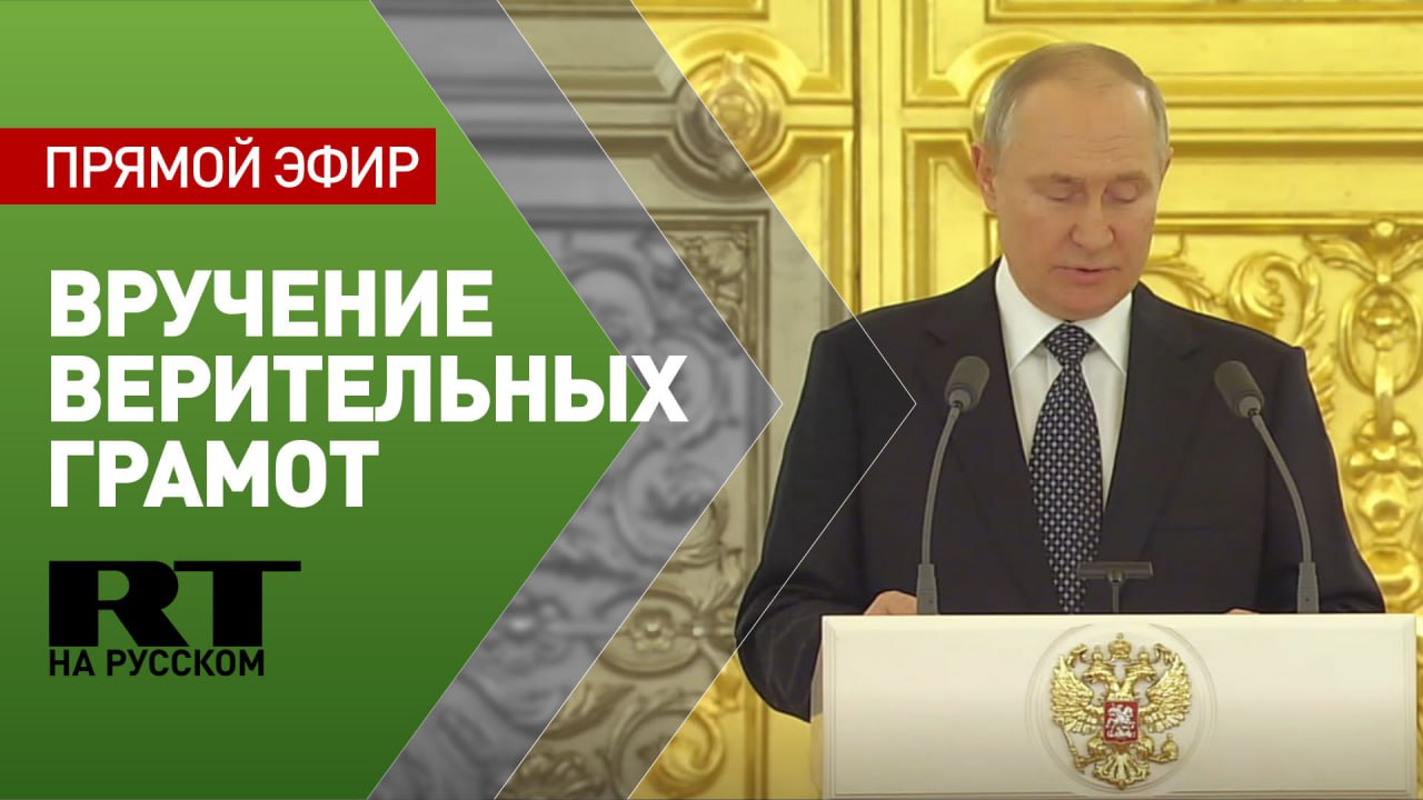 Путин принимает участие в церемонии вручения верительных грамот