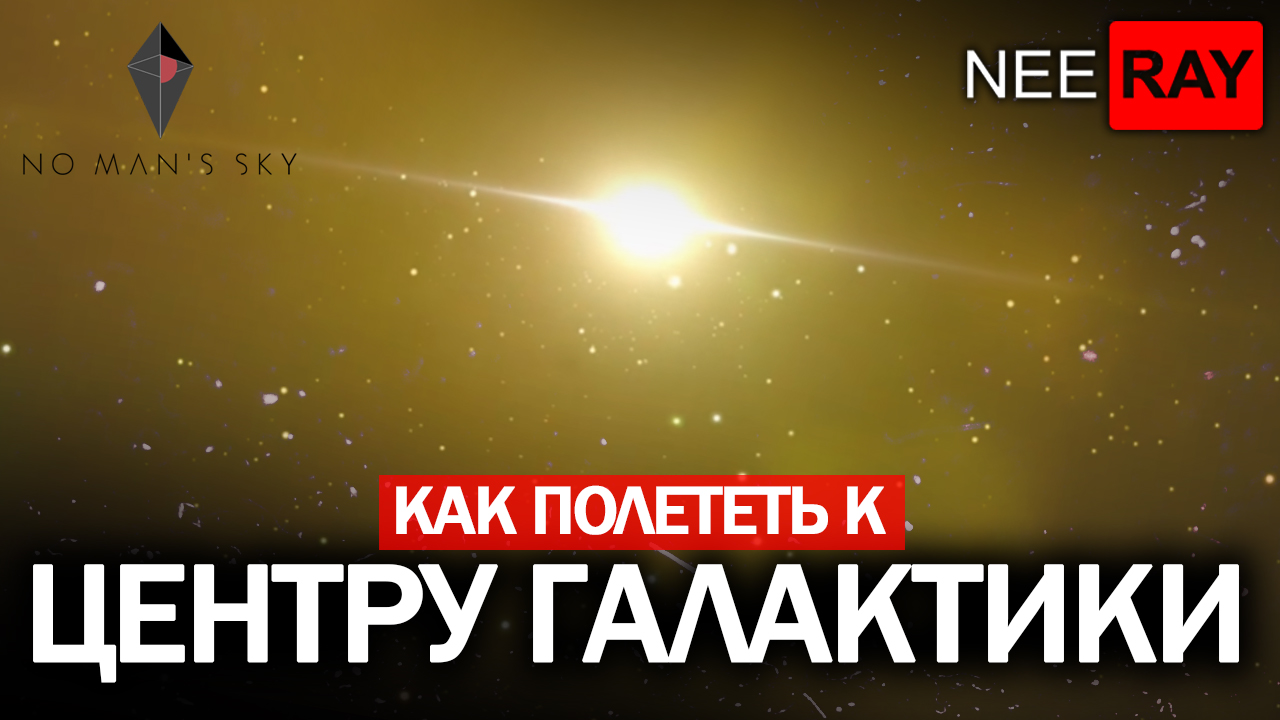 Как долететь до центра галактики в No Man s Sky (Решение!)