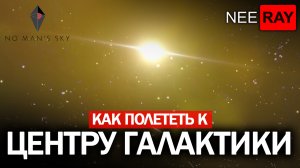 Как долететь до центра галактики в No Man s Sky (Решение!)