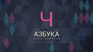 VALO: азбука апартаментов. Ч - ЧРЕЗВЫЧАЙНАЯ СИТУАЦИЯ