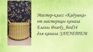 МК "Кадушка" от мастерицы канала ЗАплетем Елены❤️