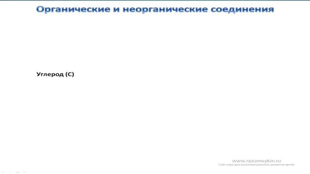 Естествознание 6 класс. Тема урока: Неорганические и органические вещества. смотреть онлайн