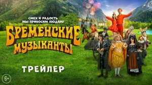 Бременские музыканты - Трейлер (2024)