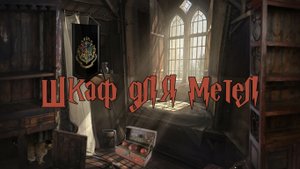 Спим в шкафу для мётел