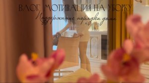 ВЛОГ / МОТИВАЦИЯ НА УБОРКУ / КАК Я ПОДДЕРЖИВАЮ ПОРЯДОК В ДОМЕ 🪄✨