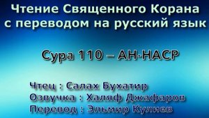 Сура 110 — АН НАСР - Салах Бухатир (с переводом)