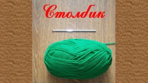 Вязание крючком, столбик с накидом