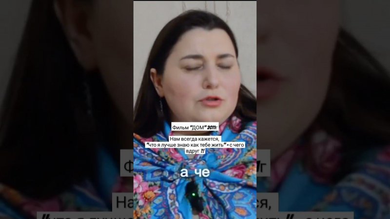 Фильм "ДОМ" 2011гНам всегда кажется, "что я лучше знаю как тебе жить" - с чего вдруг ?!