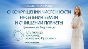 О сокращении численности населения Земли и очищении планеты | Ченнелинг