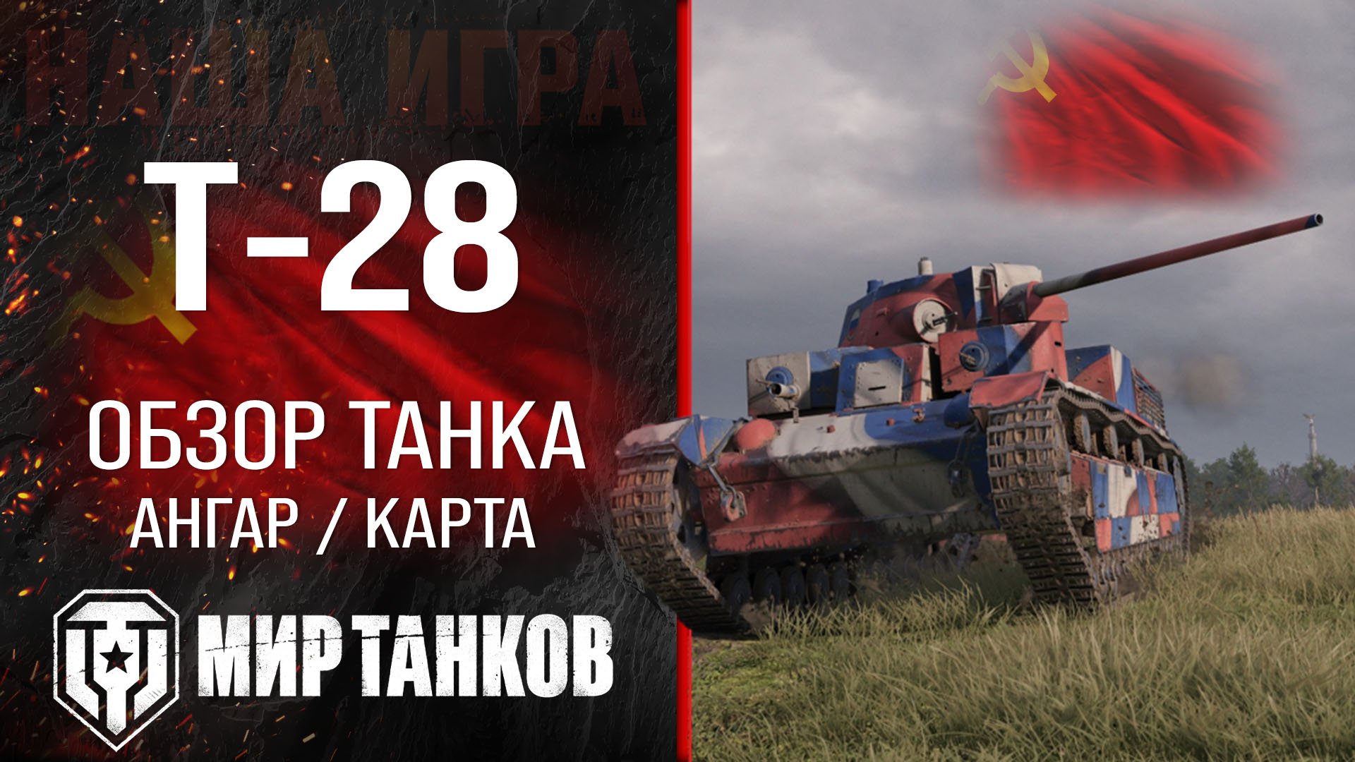 Т-28 обзор среднего танка СССР | оборудование Т28 перки | гайд по Т 28 бронирование  T-28 Мир танков