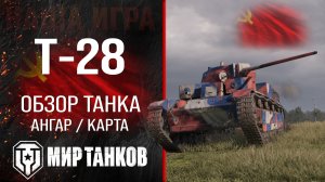 Т-28 обзор среднего танка СССР | оборудование Т28 перки | гайд по Т 28 бронирование  T-28 Мир танков