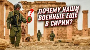 Почему российские военные еще в Сирии??