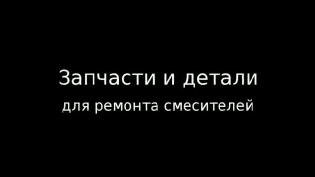 Интернет магазин запчастей для душевых кабин
