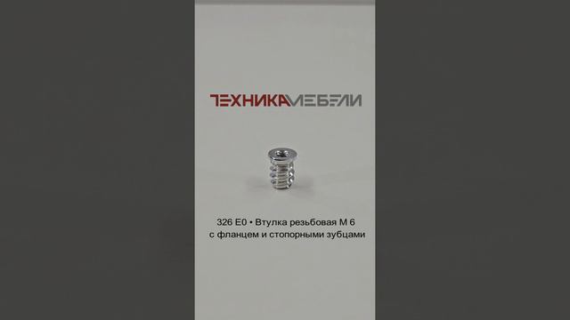 326 E0 • Втулка резьбовая M 6 с фланцем и стопорными зубцами шорт