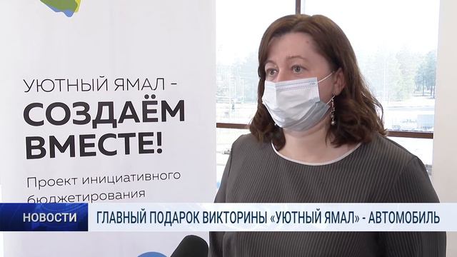 ГЛАВНЫЙ ПОДАРОК ВИКТОРИНЫ «УЮТНЫЙ ЯМАЛ» АВТОМОБИЛЬ смотреть онлайн