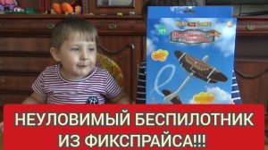 НЕУЛОВИМЫЙ БЕСПИЛОТНИК. ИГРУШКА ИЗ ФИКС ПРАЙСА. ОБЗОР ГОШИ И ЖЕНИ