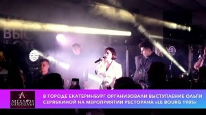 Выступление Ольги Серябкиной в ресторане «Le Bourg 1905» Екатеринбург 2021