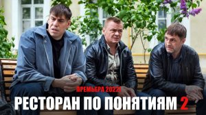 Ресторан по понятиям 2 сезон 1-10 серия (2022) Драма на сервисе Премьер // сюжет // дата выхода