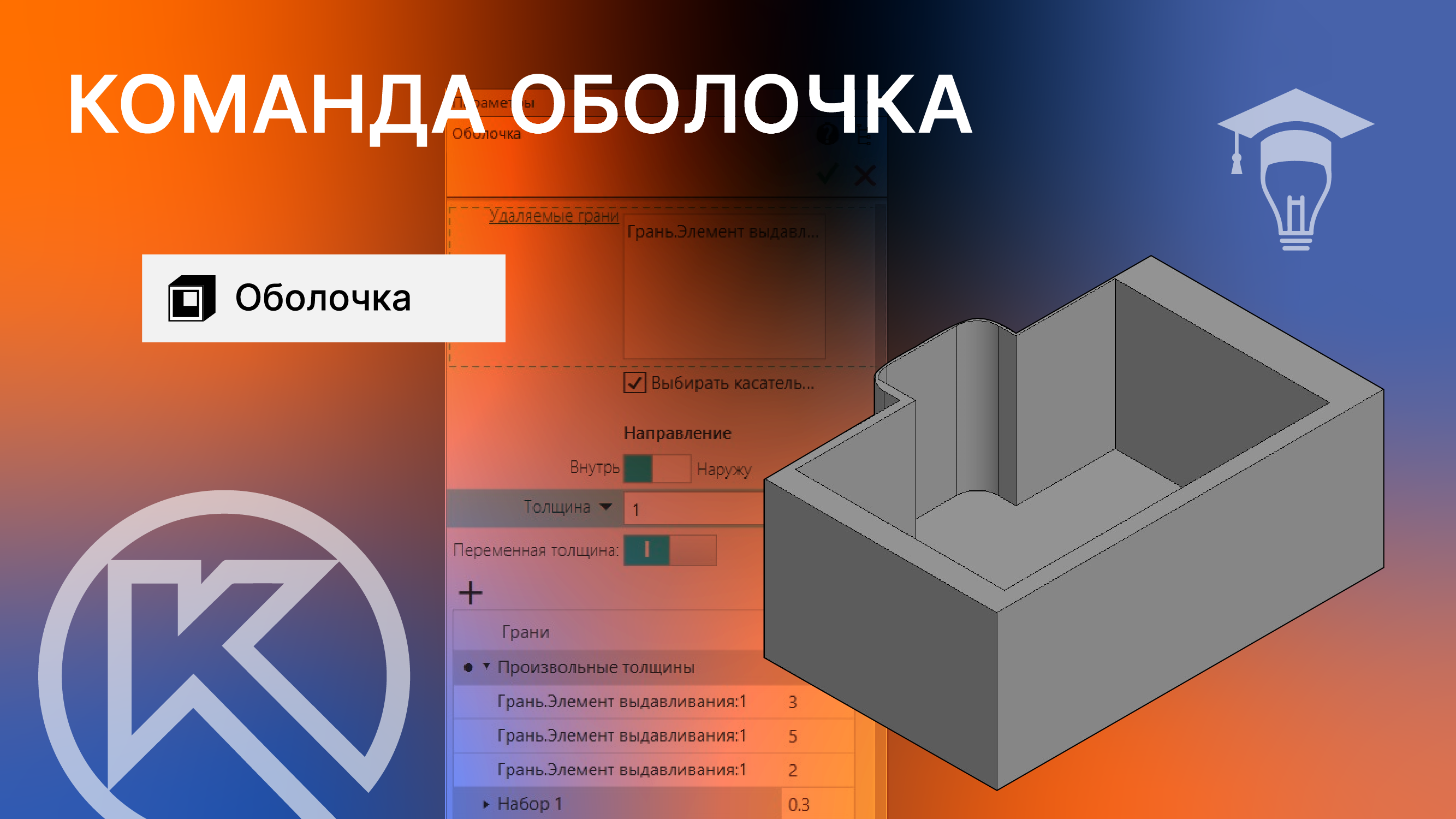 Команда Оболочка в КОМПАС-3D