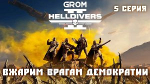 Helldivers 2. Вжарим врагам демократии! 5 серия