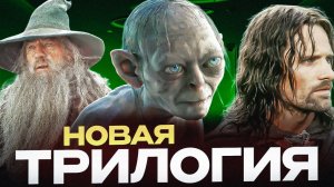 Властелин Колец: Охота на Голлума - Разбор анонса | Новая трилогия от Питера Джексона!