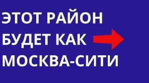 Новый Северо-Восточный Сити в Москве  Новостройки Москвы и Подмосковья #ипотека_ВСЕМ !