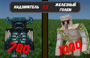 700 Надзиратель против 1000 Железных Големов  - Мультик для детей | Майнкрафт |