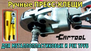 Ручные ПРЕСС-КЛЕЩИ для металлопластиковых труб и PEX труб CARTOOL. Как соединить трубы надежно?