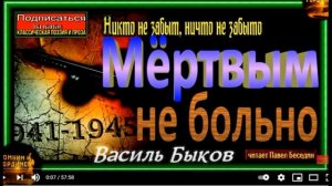 Мёртвым не больно , Василь Быков , Аудиокнига , читает Павел Беседин