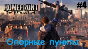 Homefront The Revolution #4 Опорные пункты.mp4