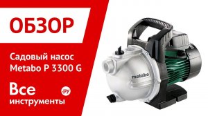 Садовый насос Metabo P 3000 G