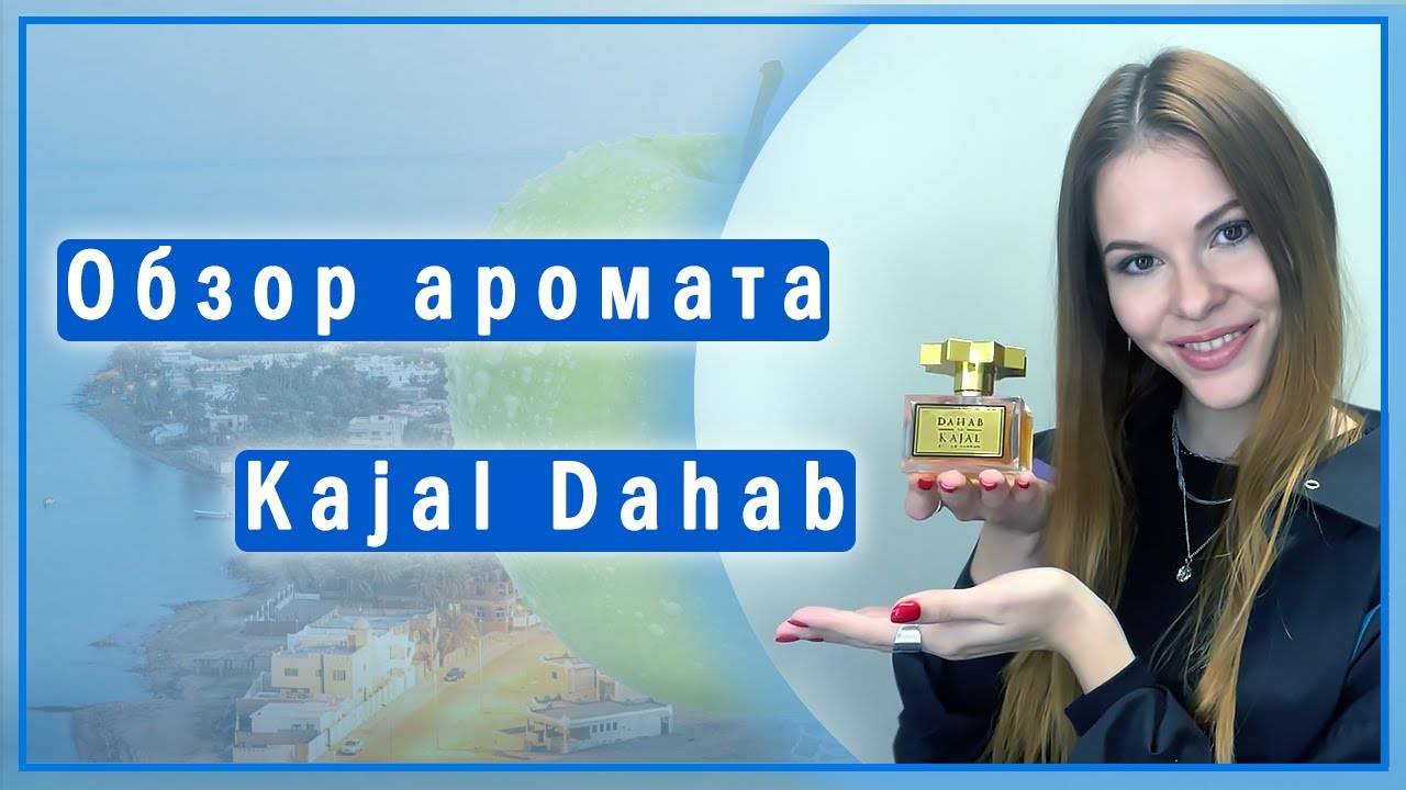 Kajal Dahab - обзор нашумевшего арабского парфюма⭐️
