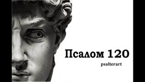 Псалом 120 на церковнославянском языке с субтитрами русскими и английскими