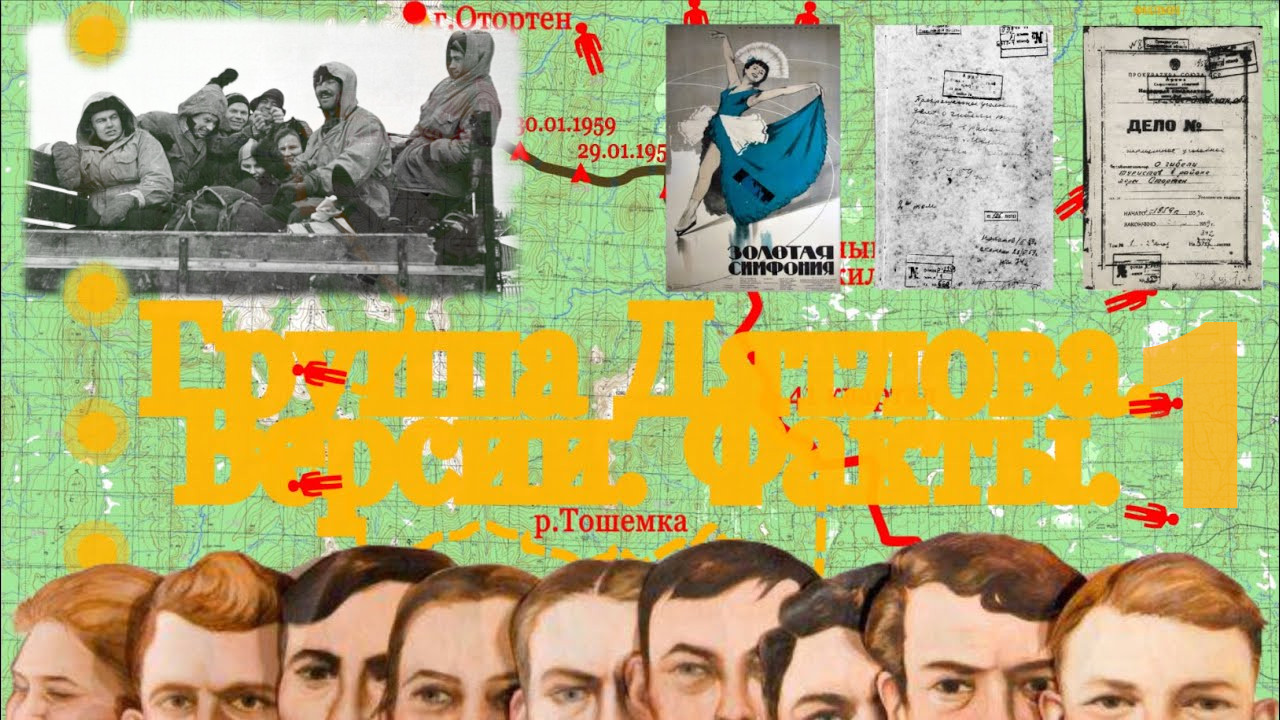 Группа Дятлова. Часть 1. Начало пути.