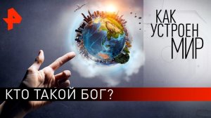 Кто такой Бог? "Как устроен мир" с Тимофеем Баженовым (30.07.21).