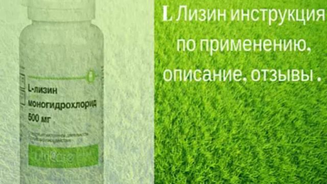 Лизина Эсцинат Инструкция По Применению Цена