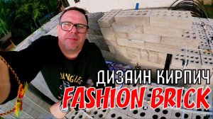Облицовочный кирпич ЛИТОС Fashion Brick ГЛАДКИЙ цвет Амстердам и КРАФТ Лондон для фасада дома