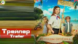 Легенды Орлёнка (Русский Трейлер)