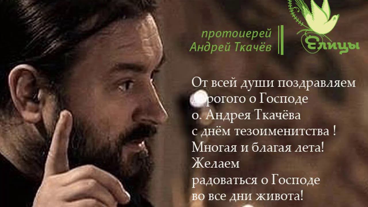 Апостол Андрей Протоиерей Андрей Ткачев Проповедь 13.12.17