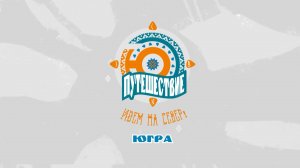 ПУТЕШЕСТВИЕ.Ю / СТРЕЖЕВОЙ