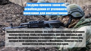 Госдума приняла закон об освобождении от уголовного наказания для контрактников