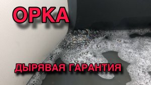 ОРКА 3,6 НДНД. ГАРАНТИЙНЫЙ РЕМОНТ НДНД. ПРОПУСКАЕТ В ТОМ ЖЕ МЕСТЕ.