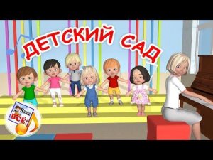 ДЕТСКИЙ САД. Мульт-песенка для детей. Наше всё!