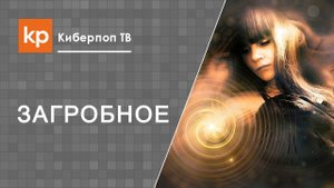 Загробная жизнь супругов. Какая она?