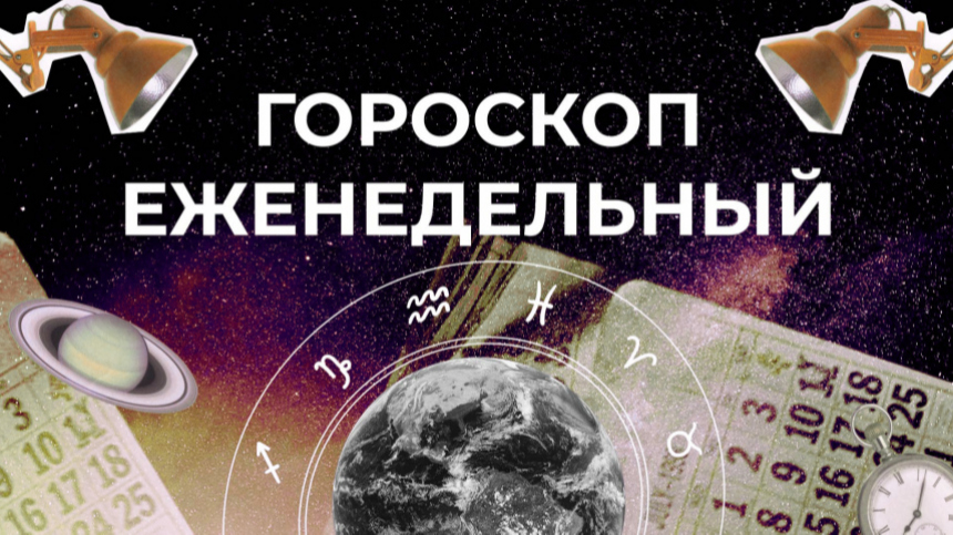 Астрологический прогноз для всех знаков зодиака на неделю с 25 по 31 декабря