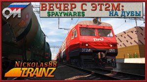 Сценарий «Вечер с ЭТ2М: на Дубы». Trainz Railroad Simulator 2019
