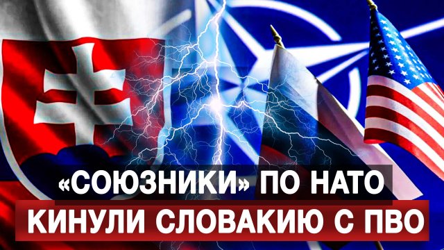 «Союзники» по НАТО кинули Словакию с ПВО